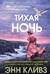 Тихая ночь