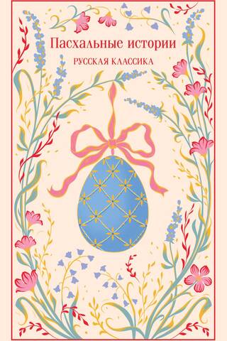 Easter Stories: Russian Classics