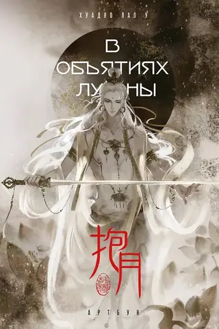 В объятиях луны. Артбук