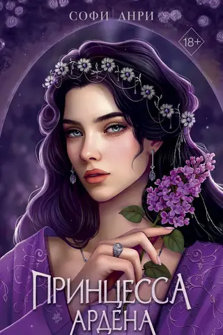 Karaļa spēle: Ardenas princese