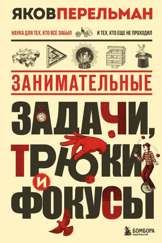 Занимательные задачи, трюки и фокусы