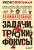 Занимательные задачи, трюки и фокусы