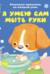 Я умею сам мыть руки