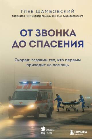 From Call to Rescue. Ambulance: Through the Eyes of First Responders
