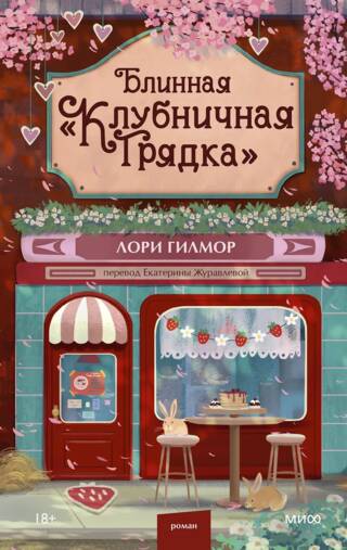 Блинная «Клубничная грядка»