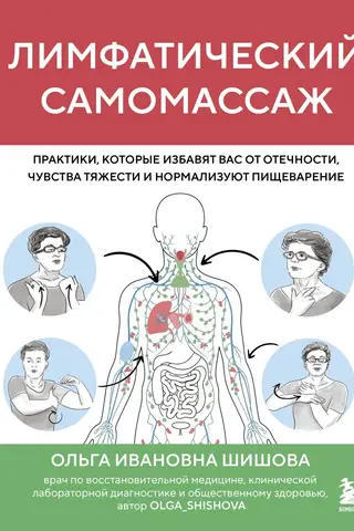 Lymphatic Self-Massage: Practices That Will Relieve Swelling, Heaviness, and Normalize Digestion