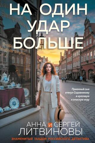 На один удар больше