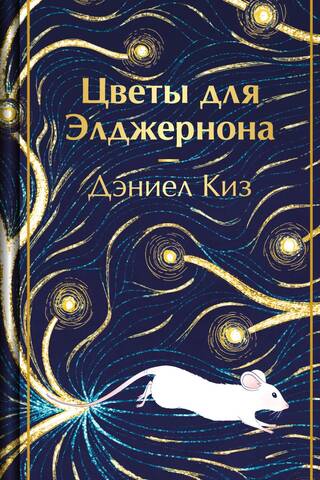 Flowers for Algernon
