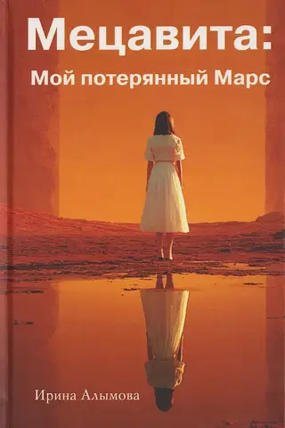 Metzavita. My Lost Mars