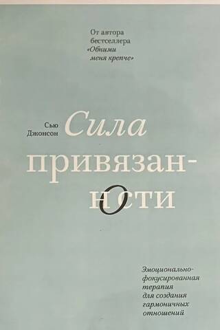 Сила привязанности. Эмоционально-фокусированная терапия для создания гармоничных отношений