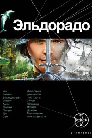 Эльдорадо. Книга 1. Золото и кокаин