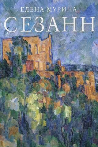 Cézanne. The Master's Testament
