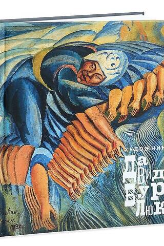 Художник Давид Бурлюк