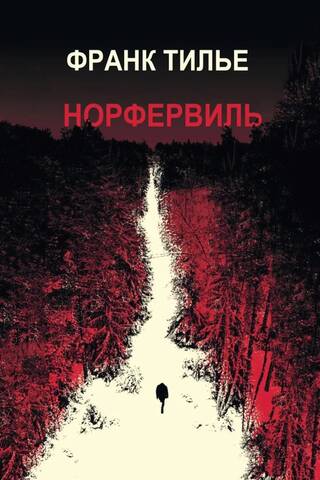 Норфервиль