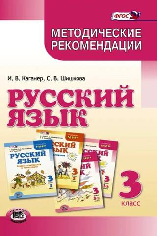 Russian Language. Grade 3. Methodological Recommendations for the Textbook "Russian Language. Grade 3" by G.G. Granik, O.Z. Kantarovskaya, I.P. Tokmakova, and others.