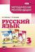 Русский язык. 3 класс. Методические рекомендации к учебнику Г.Г Граник, О.З. Кантаровской, И.П. Токмаковой и др. «Русский язык. 3 класс»