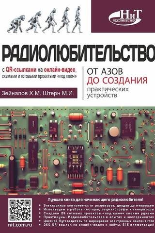 Radioamatierisms no pamatiem līdz praktisku ierīču izveidei. Ar QR saitēm uz tiešsaistes video, shēmām un gataviem projektiem.