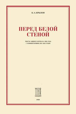 Перед белой стеной. Тексты «Живого Журнала» 2001 года с комментариями 2011-2012 годов