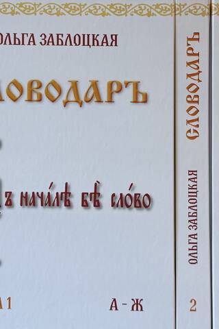 Slovodar. In 4 volumes