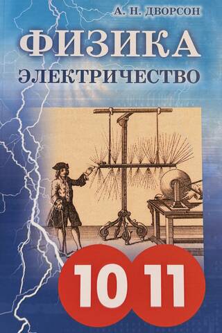 Electricity and Magnetism. Physics. Grades 10-11