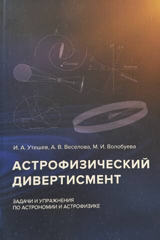 Astrofizikālā divertissementa tēmas. Problēmas un vingrinājumi astronomijā un astrofizikā