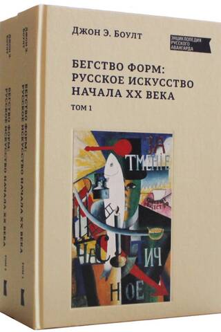 Бегство форм: русское искусство начала XX века. В 2 томах