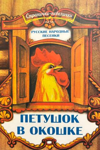 Петушок в окошке. Русские народные песенки