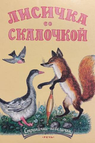 Лисичка со скалочкой