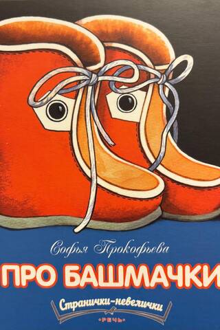 Про башмачки