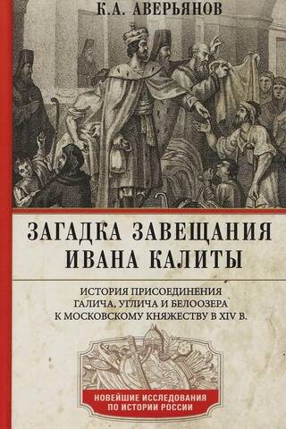 Загадка завещания Ивана Калиты. Присоединение Галича, Углича и Белоозера к Московскому княжеству в XIV в.