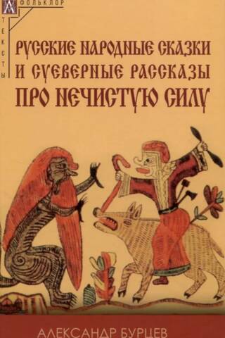 Russian folk tales and superstitious stories about evil spirits