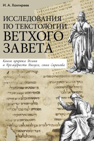 Studies in the Textual Criticism of the Old Testament: The Books of the Prophet Isaiah and the Wisdom of Jesus, the Son of Sirach