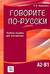 Говорите по-русски. А2-В1. Учебное пособие для иностранцев
