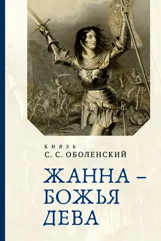 Жанна - Божья Дева