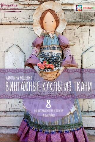 Винтажные куклы из ткани. 8 пошаговых мастер-классов и выкройки