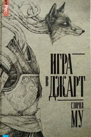 Игра в Джарт