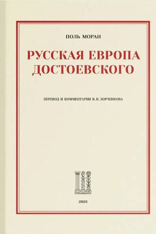 Русская Европа Достоевского
