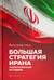 Большая стратегия Ирана. Политическая история