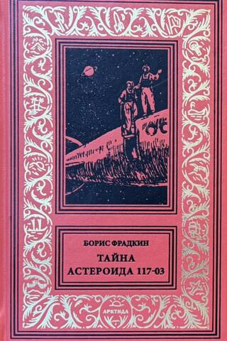 Тайна астероида 117-03