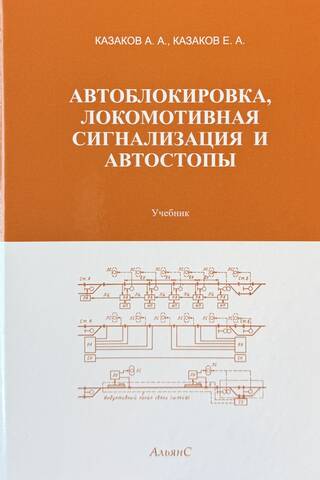 Automatic blocking, locomotive signaling and automatic stops