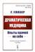Драматическая медицина. Опыты врачей на себе