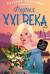 Фурия XXI века