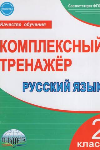 Русский язык. 2 класс. Комплексный тренажер