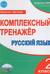 Русский язык. 2 класс. Комплексный тренажер