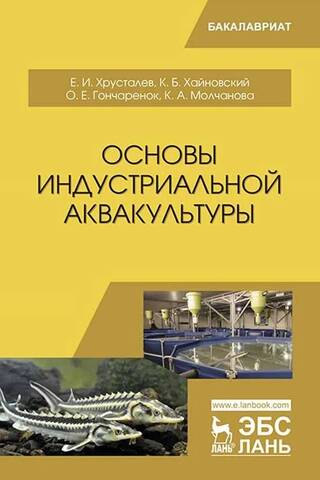 Fundamentals of industrial aquaculture