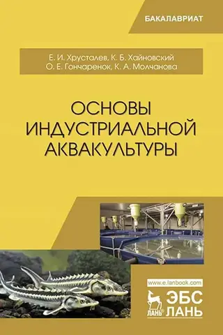 Основы индустриальной аквакультуры