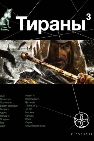 Tyrants. Book. 3. Fear