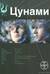 Цунами. Книга 1. Сотрясатели земли