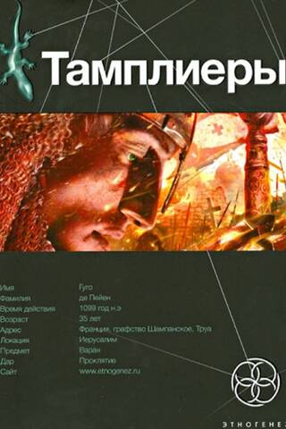Templieši: 2. grāmata: Varānu ķirzakas taka