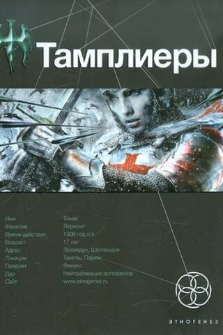 Templieši: 1. grāmata: Fēniksa bruņinieks